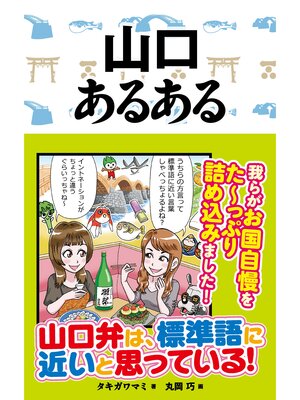 cover image of 山口あるある
